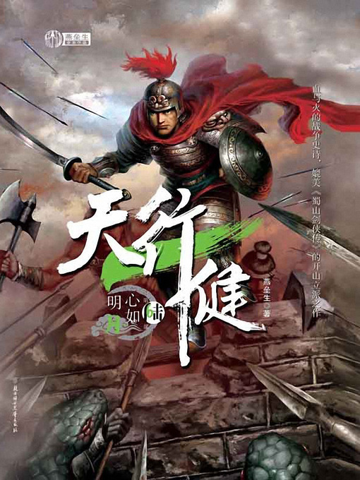 Title details for 天行健6·心如明月 Cultivate oneself according to a religious doctrine, Volume 6 - Emotion Series (Chinese Edition) by Yan LeiSheng - Available